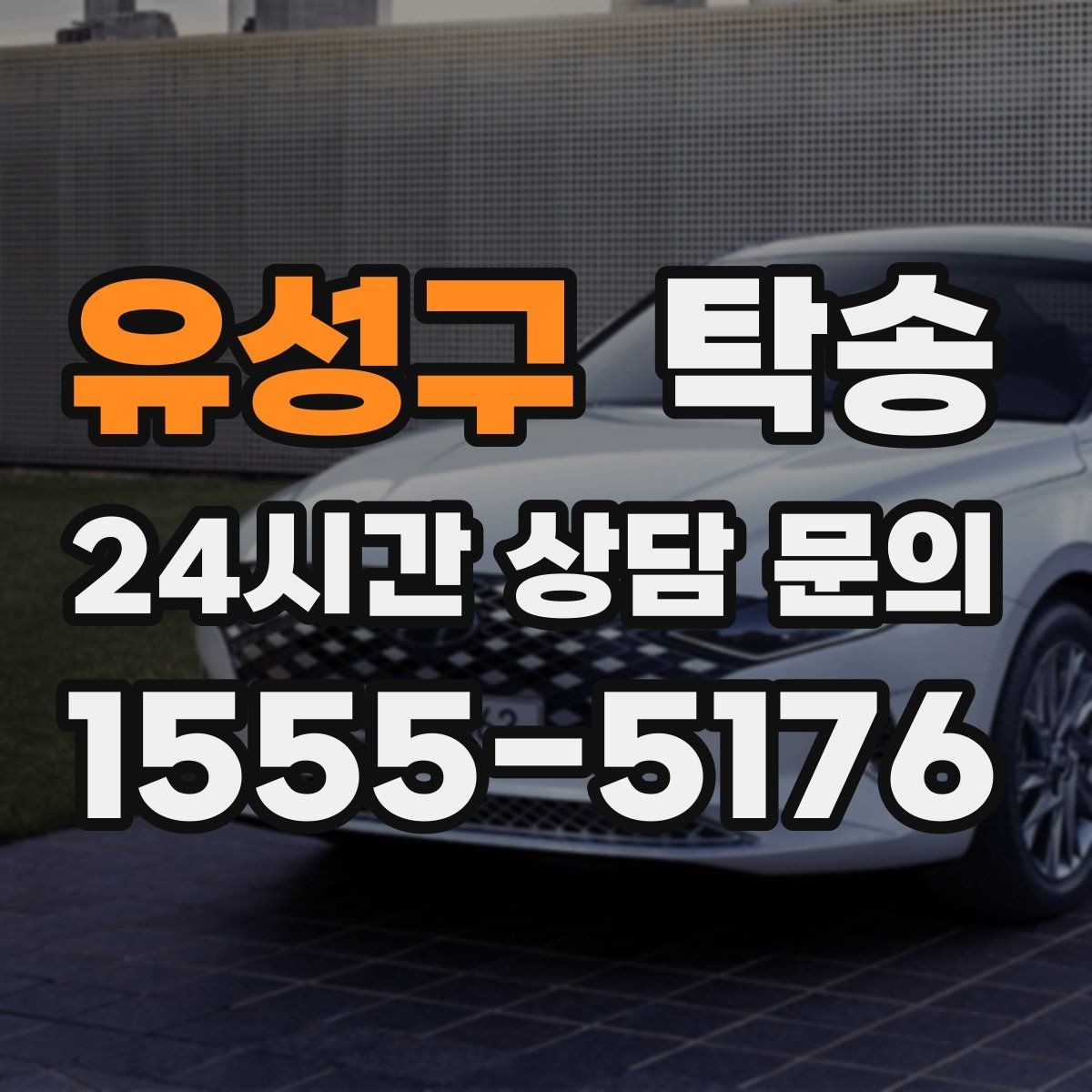 유성구 탁송 노면 상태에 맞춘 완만한 가감속