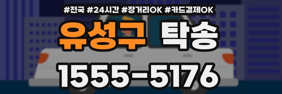 유성구 탁송