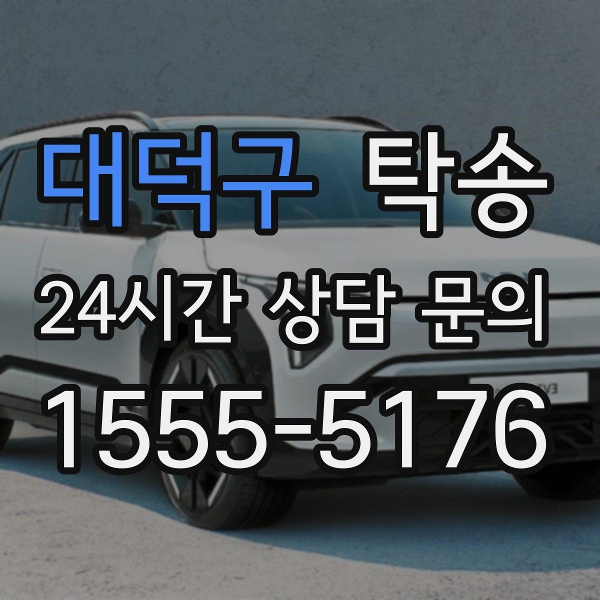 대덕구 탁송 검사 일정 임박 차량 우선 동선