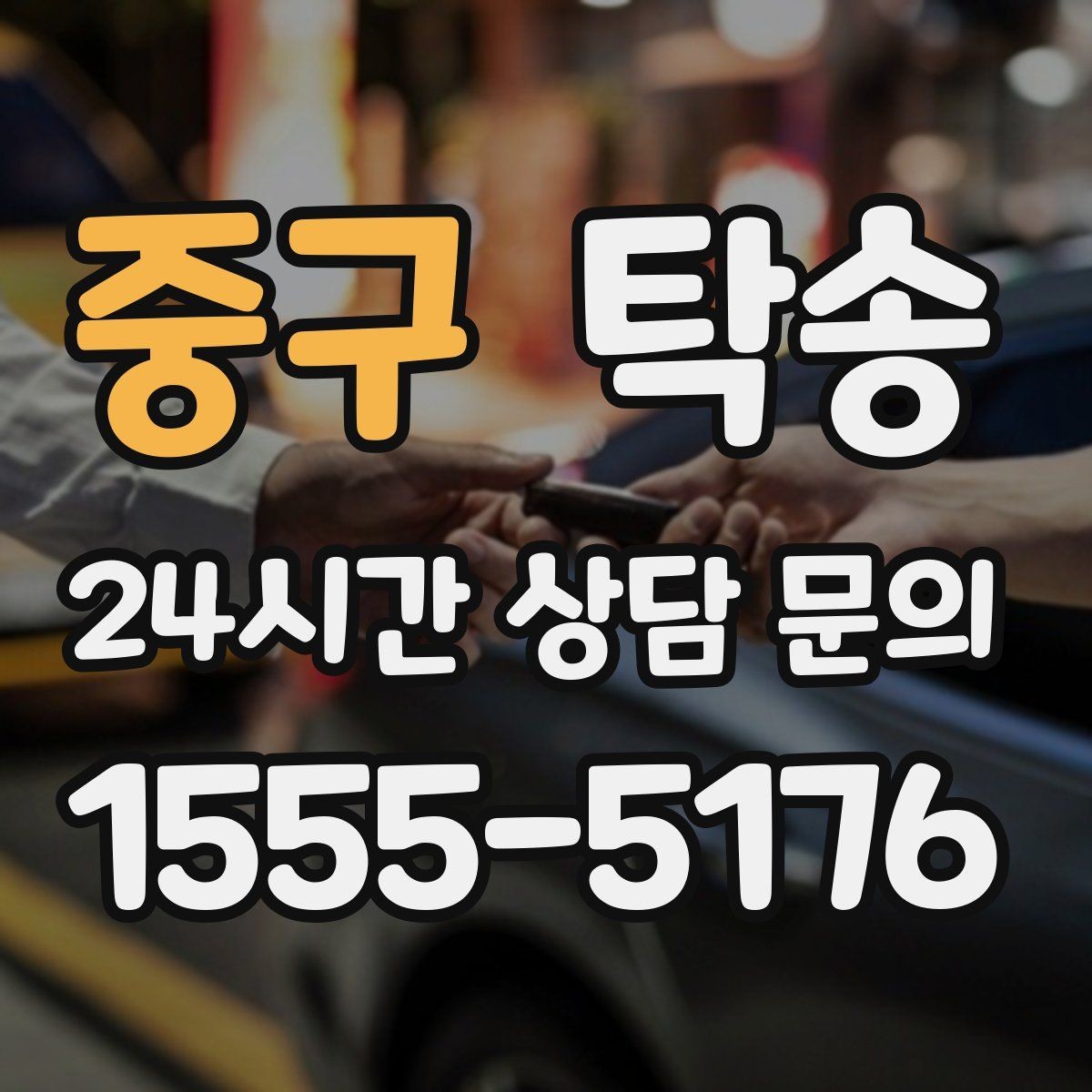 중구 탁송 지연 예상 시 선제 안내로 불안 해소
