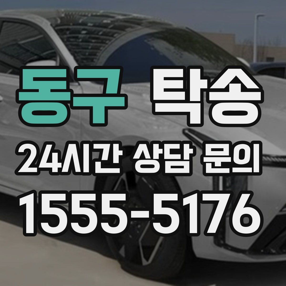 동구 탁송 인수 서명과 사진 기록으로 책임 명확