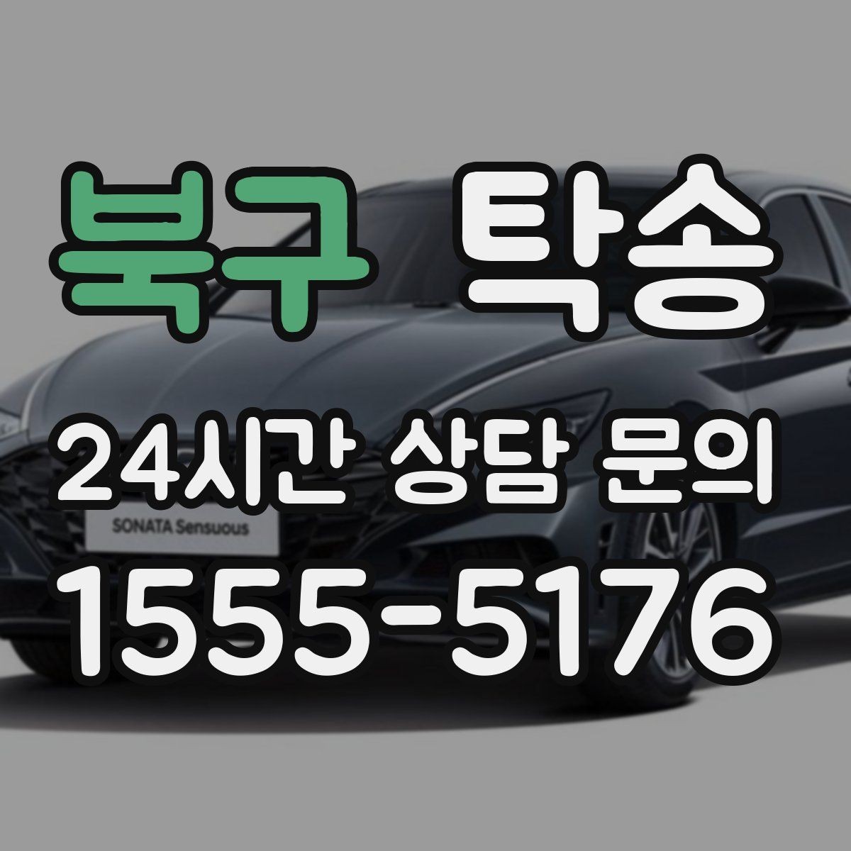 북구 탁송 임시 인도 지점 설정이 가능한 일정
