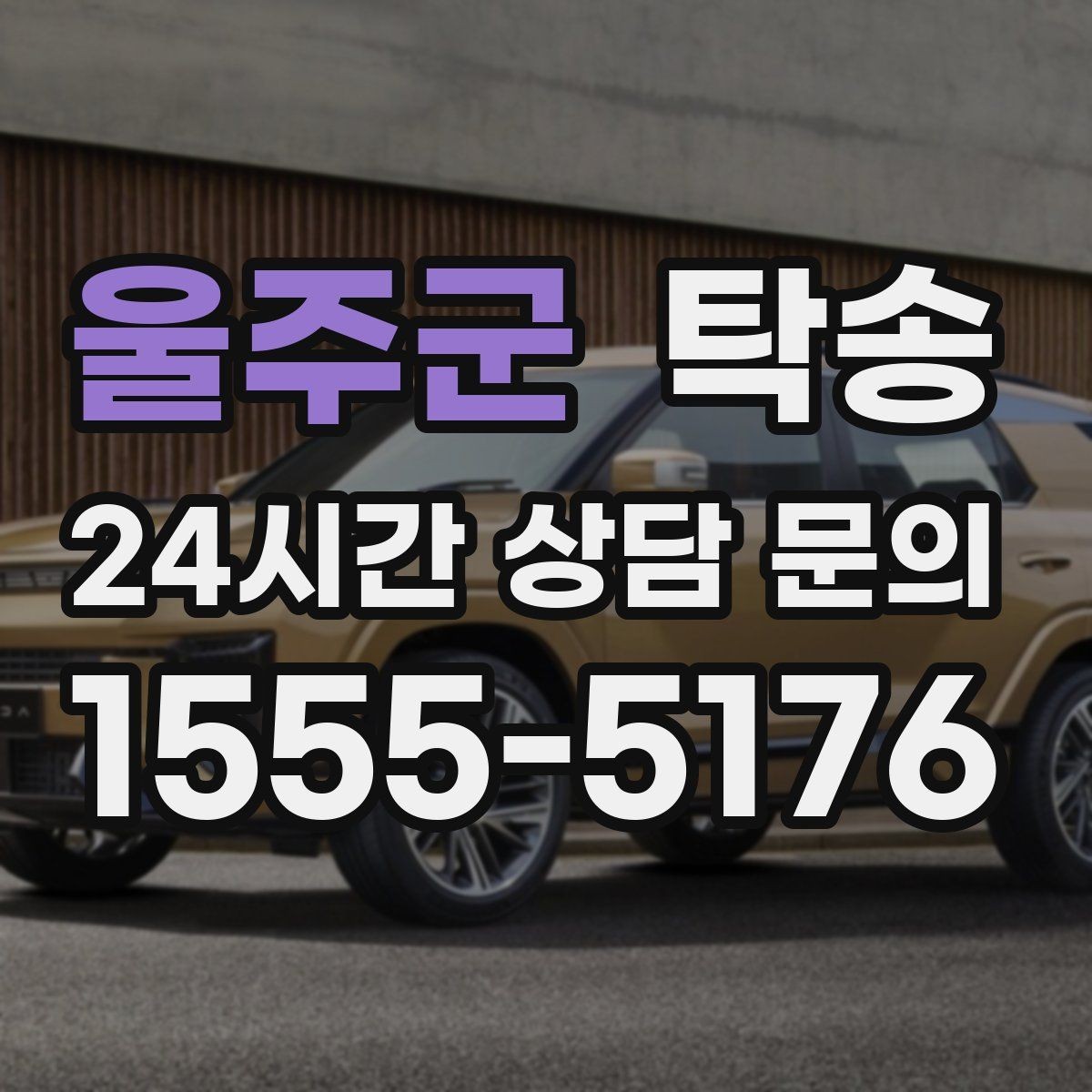 울주군 탁송 우천 시 실내 습기 관리로 쾌적 유지