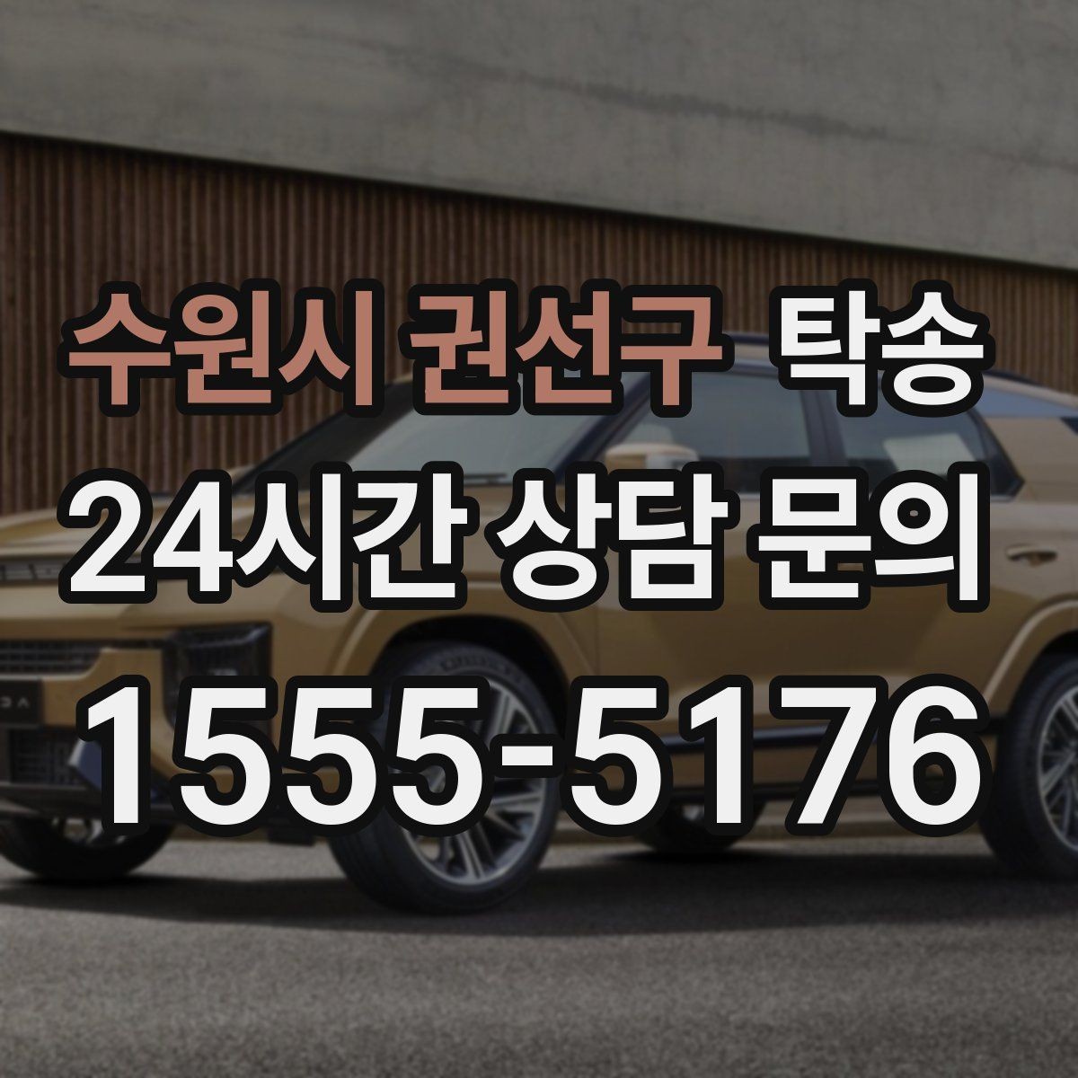 수원시 권선구 탁송 공항 귀환 차량 안전 운행으로 회수
