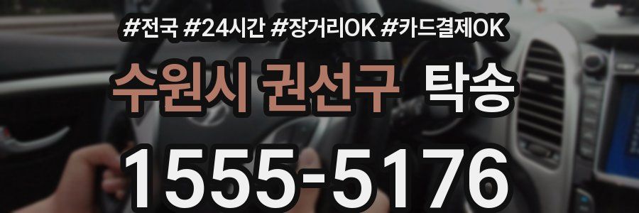 수원시 권선구 탁송