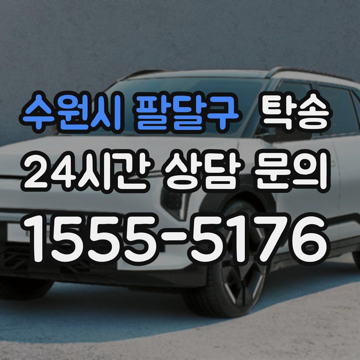 수원시 팔달구 탁송 키와 서류만 준비하면 시작되는 절차