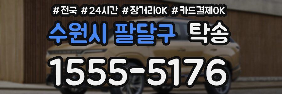 수원시 팔달구 탁송