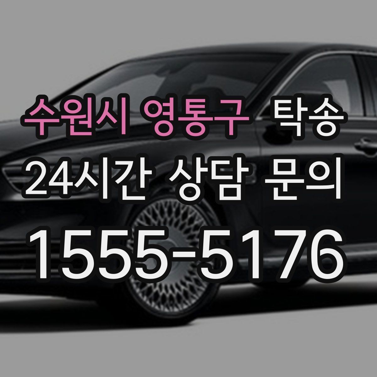 수원시 영통구 탁송 목적지 주차 동선까지 꼼꼼한 점검