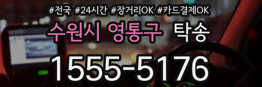 수원시 영통구 탁송