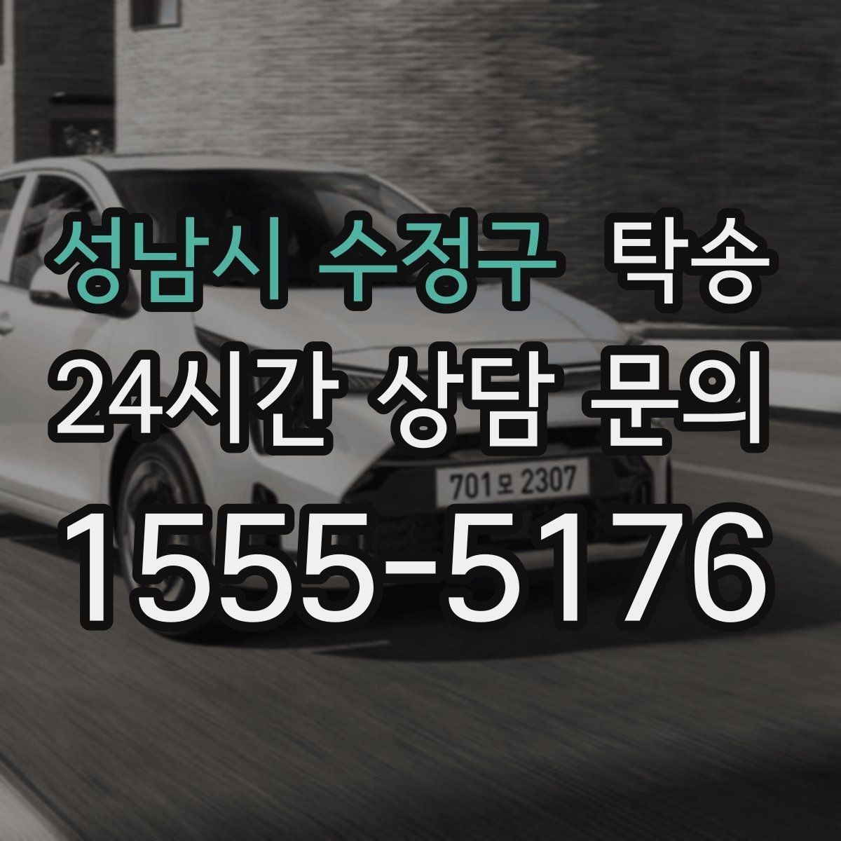 성남시 수정구 탁송 사진과 위치 공유로 혼선 없는 인수