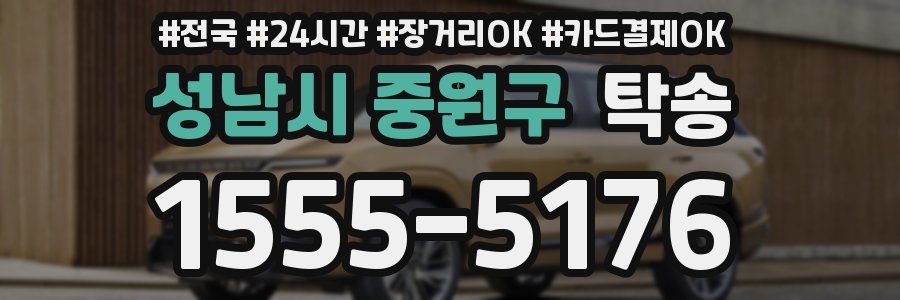 성남시 중원구 탁송