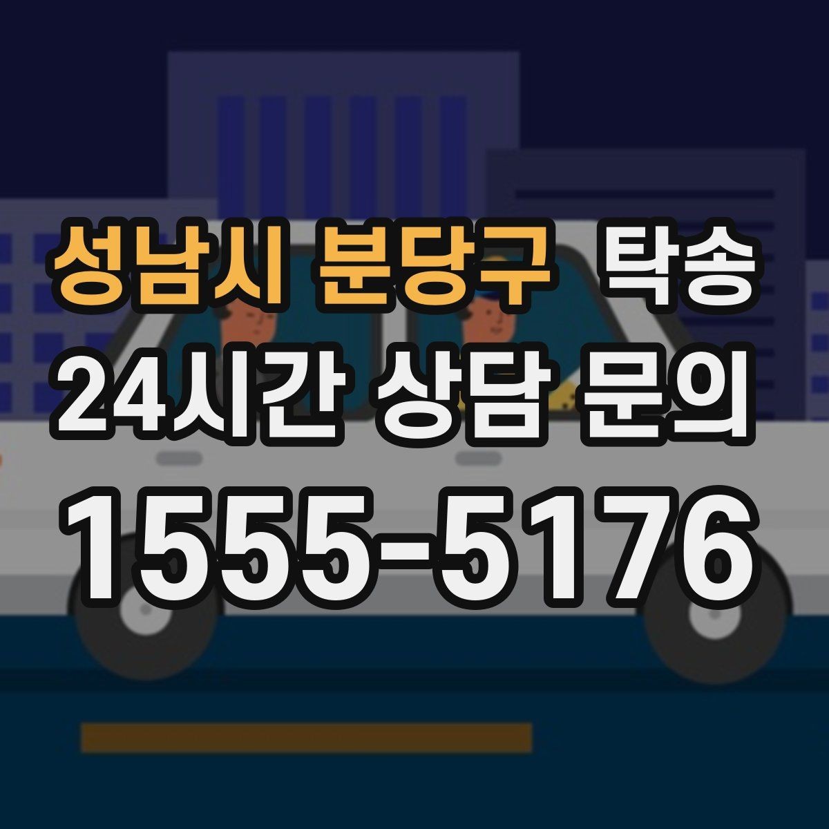 성남시 분당구 탁송 키 전달만으로 시작되는 간편 절차