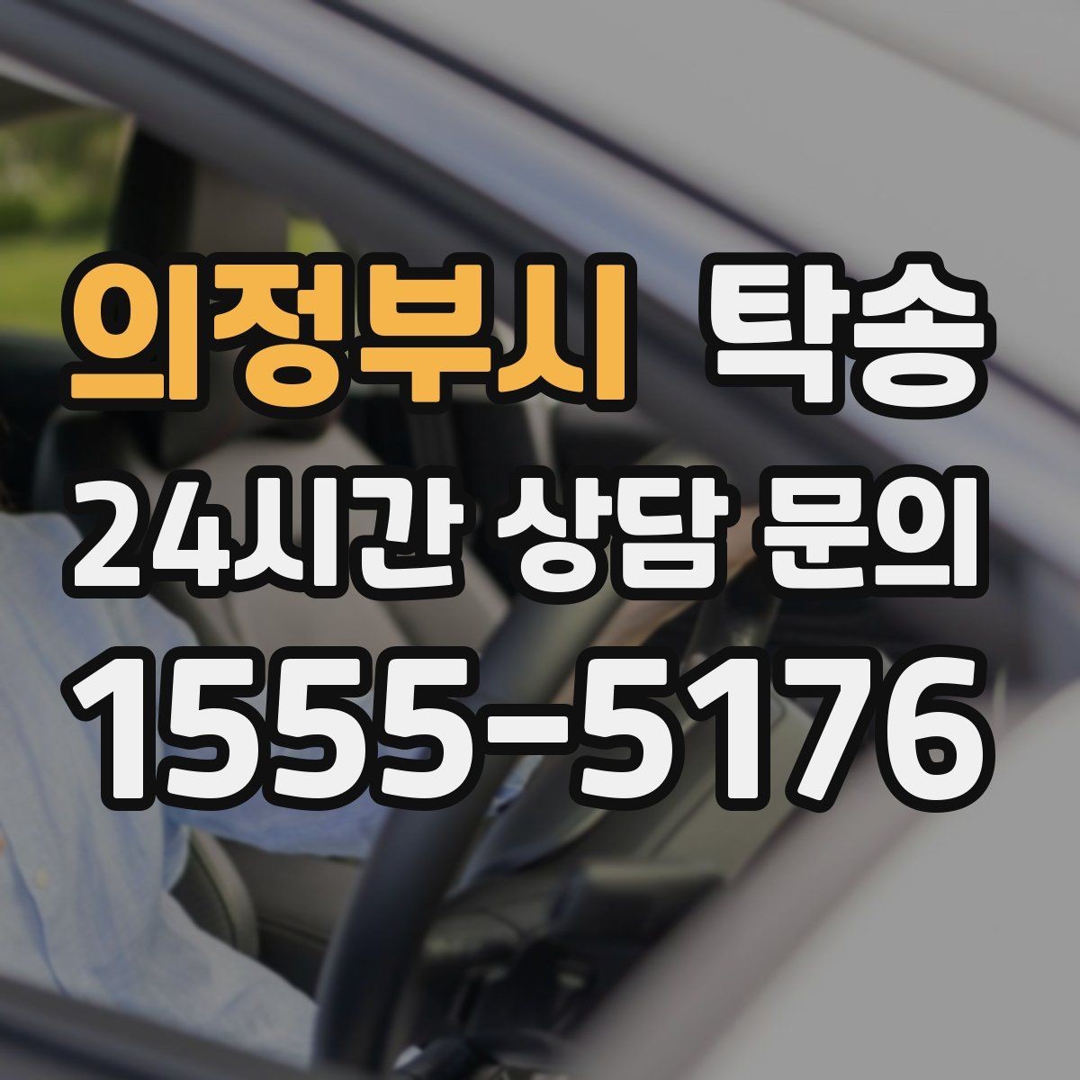 의정부시 탁송 동일 각도 사진 기록으로 투명 정리