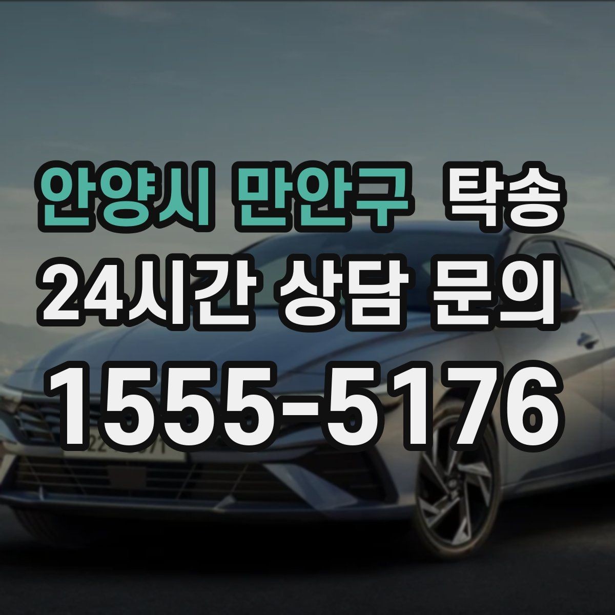 안양시 만안구 탁송 도어 투 도어가 어려운 구간의 해법