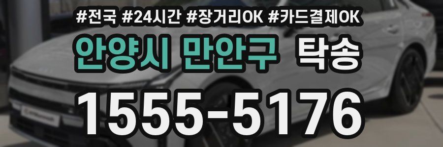 안양시 만안구 탁송