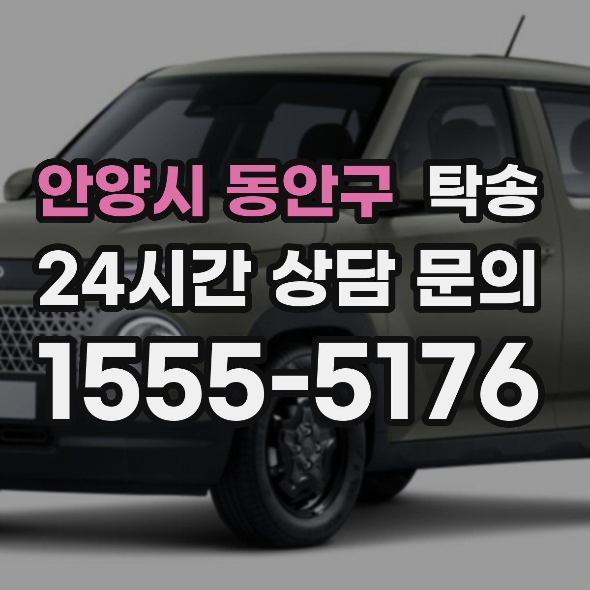 안양시 동안구 탁송 사진 기록으로 인수인계를 투명하게