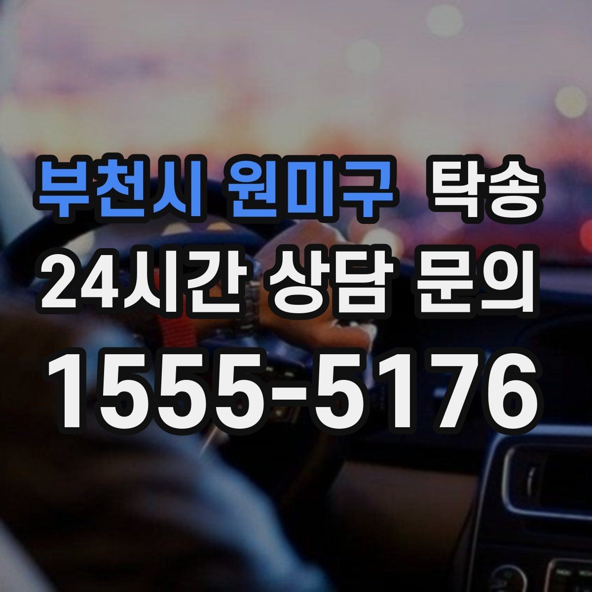 부천시 원미구 탁송 우천 시 실내 습기 관리로 쾌적 유지