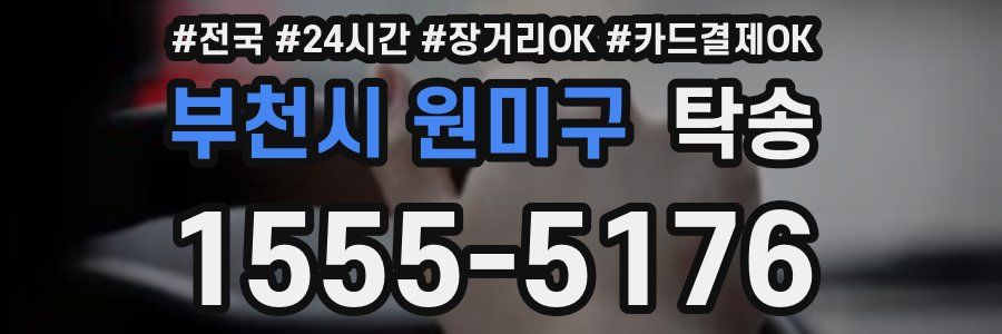 부천시 원미구 탁송