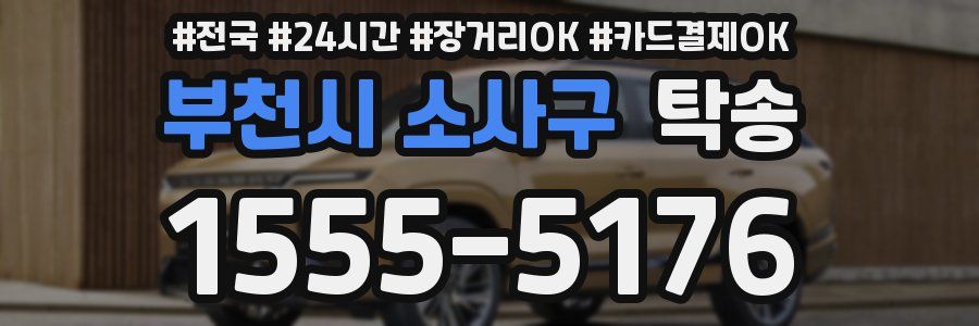 부천시 소사구 탁송