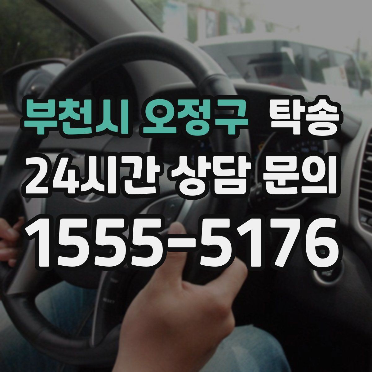 부천시 오정구 탁송 매입처에서 보관지까지 책임 운행