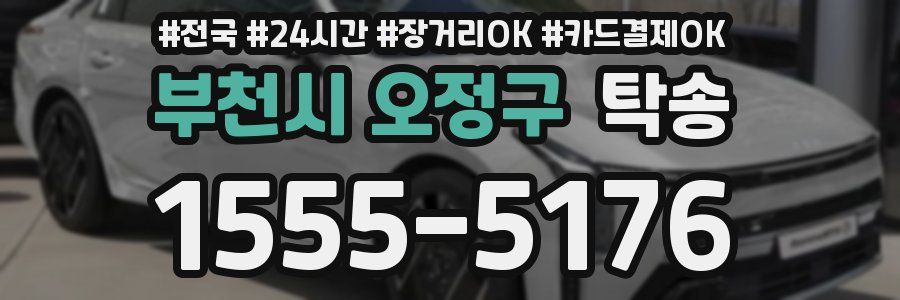 부천시 오정구 탁송