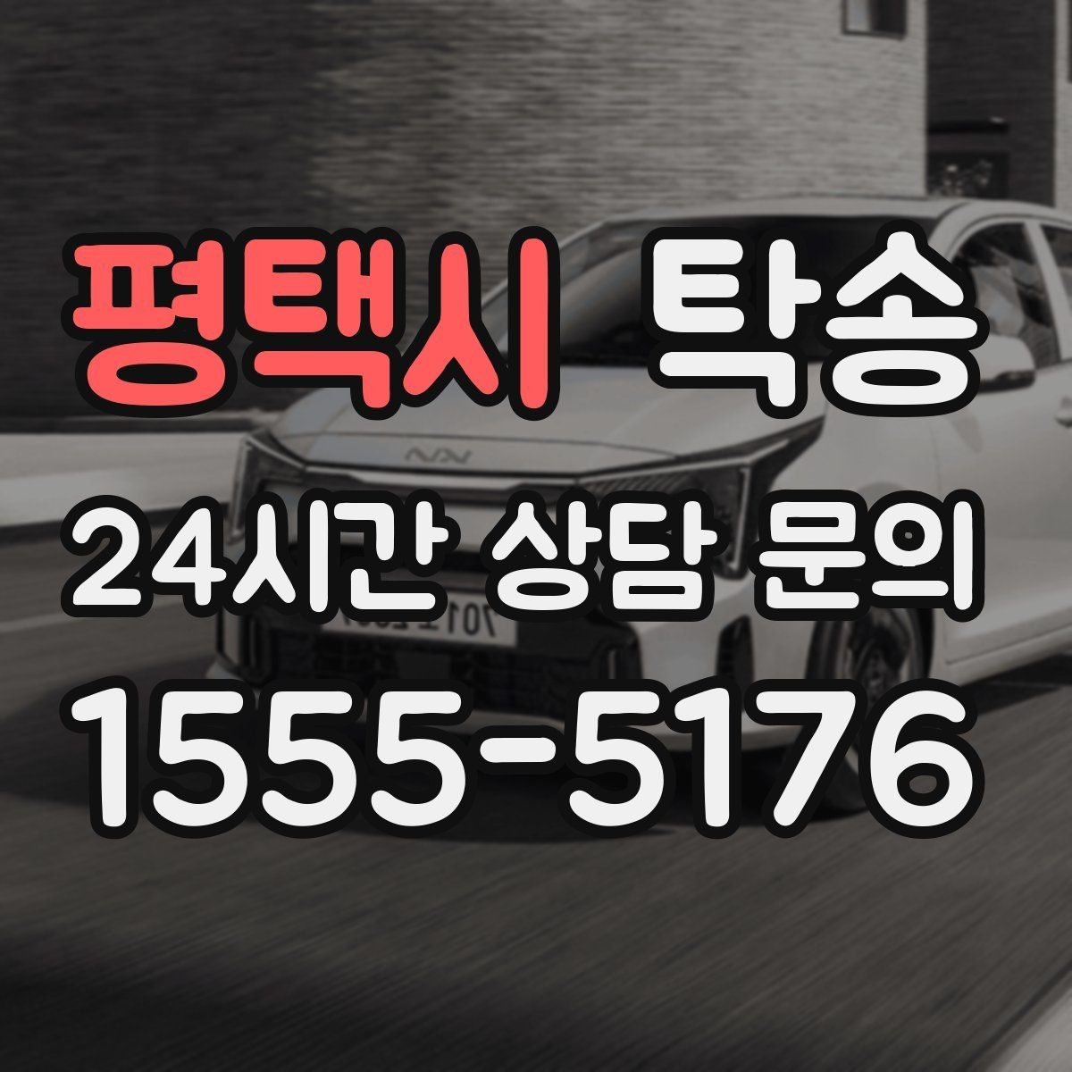 평택시 탁송 우회 필요 시 비용 변동 사전 설명