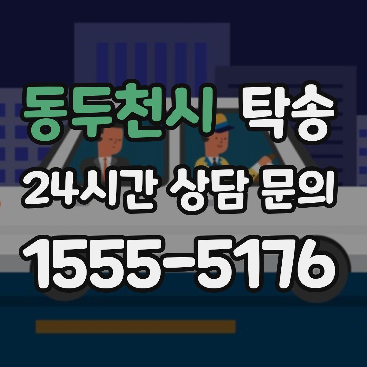 동두천시 탁송 장거리 이전도 시간 약속을 지킵니다