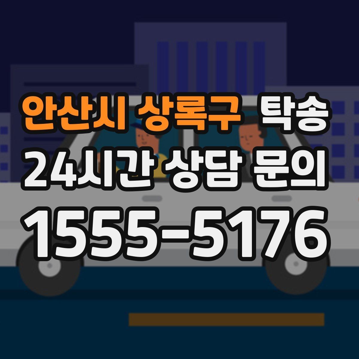 안산시 상록구 탁송 전시장 출고 서류 체크 동행