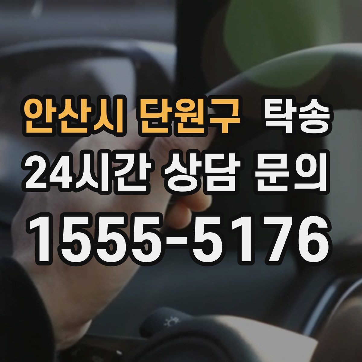 안산시 단원구 탁송 키 전달 후 고객 일정은 가볍게
