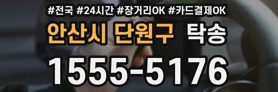 안산시 단원구 탁송