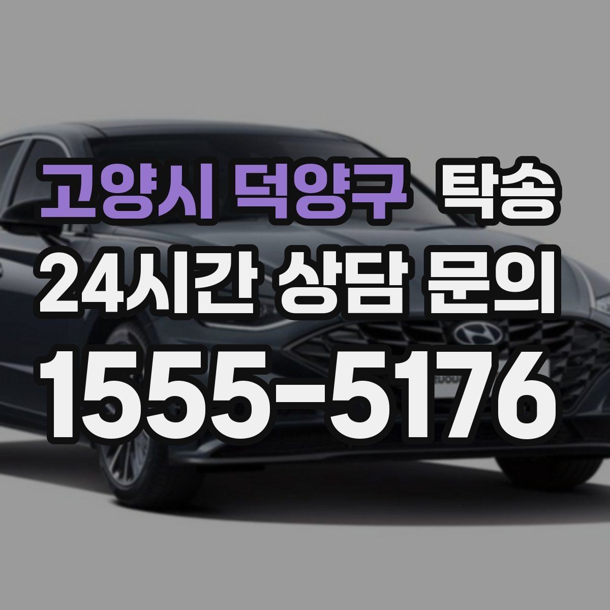 고양시 덕양구 탁송 시트와 미러 포지션 원복을 원칙으로