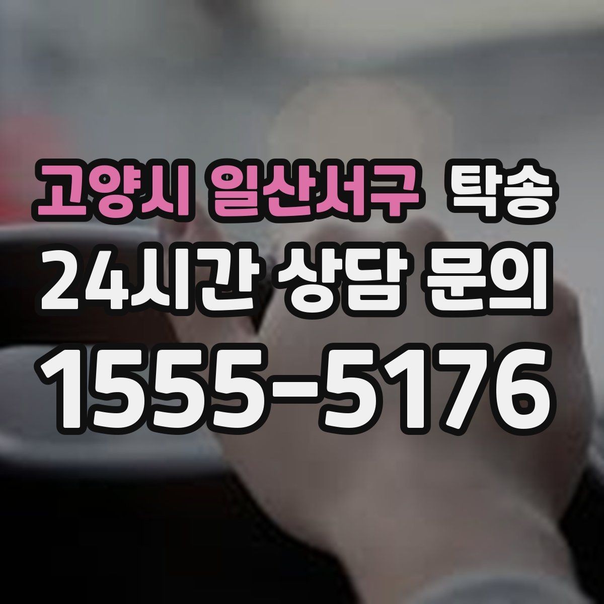 고양시 일산서구 탁송 차량 보호를 위한 수동 조작 최소화