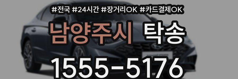 남양주시 탁송