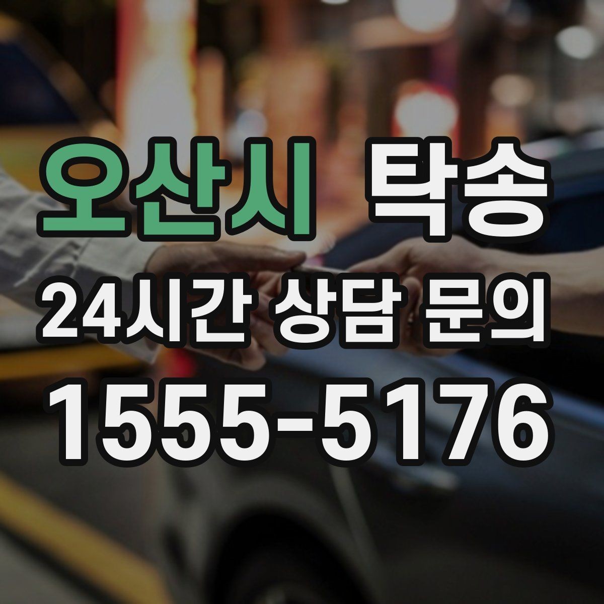 오산시 탁송 차량 특성을 반영한 맞춤 운행