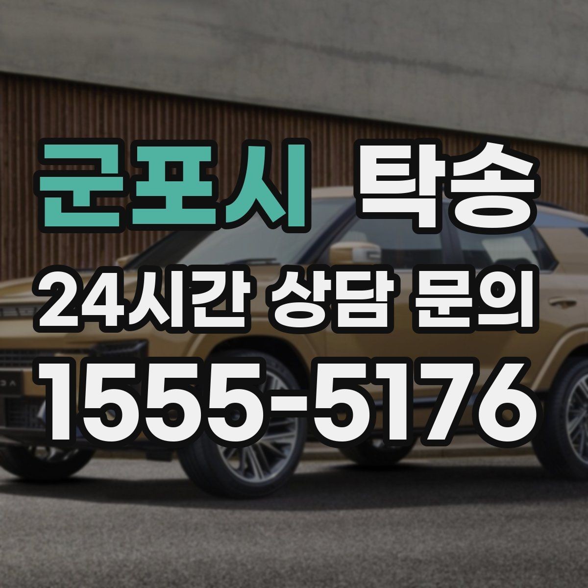 군포시 탁송 실내 청결 유지로 안심 이동