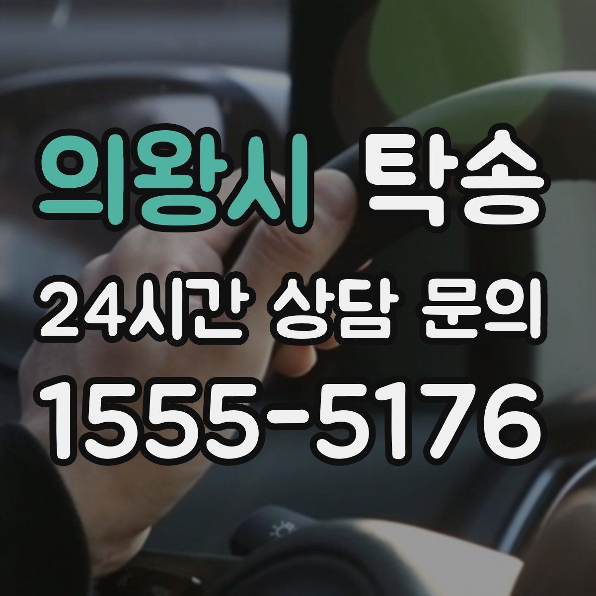 의왕시 탁송 시간 고정 일정에 맞춘 여유 도착 운영
