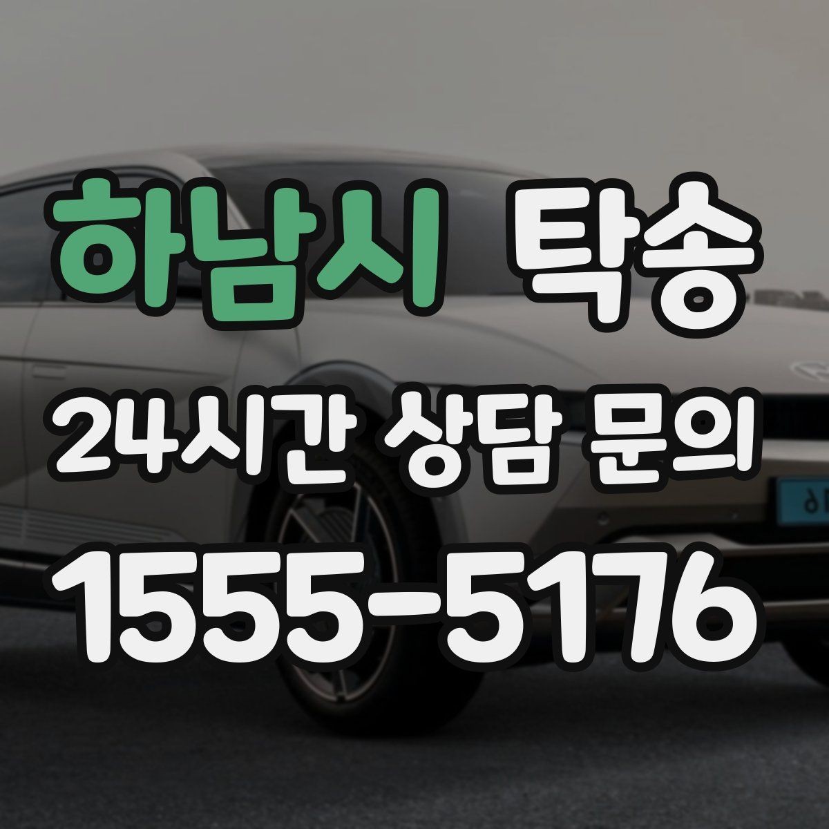 하남시 탁송 운행 과정에서 불필요한 통화는 최소로 유지