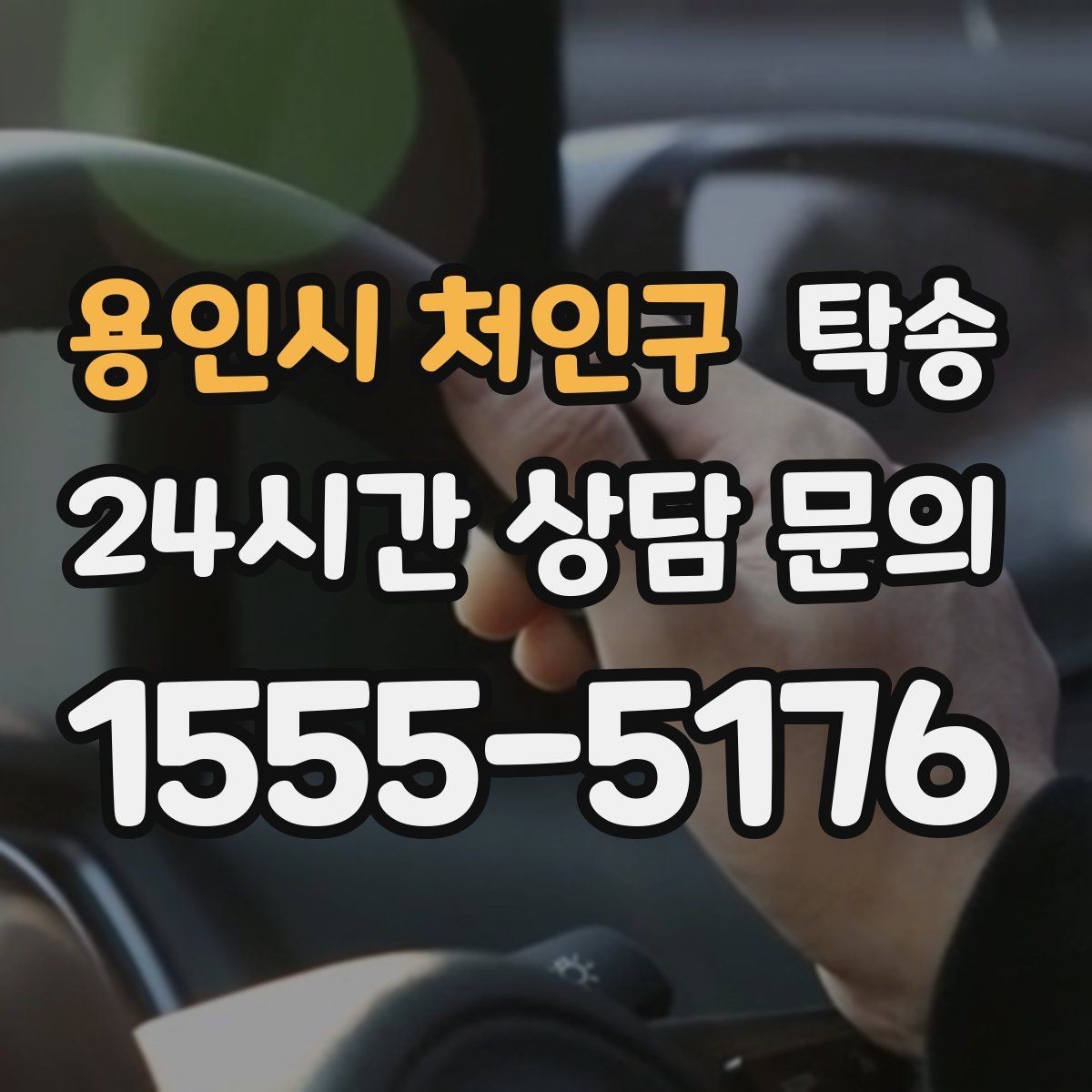 용인시 처인구 탁송 지연 예상 시 선제 안내로 불안 해소