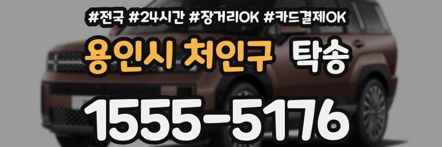 용인시 처인구 탁송