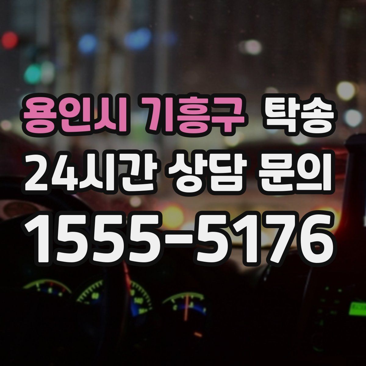 용인시 기흥구 탁송 긴 일정에는 중간 휴게를 반영해 안전 확보