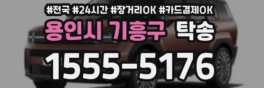 용인시 기흥구 탁송