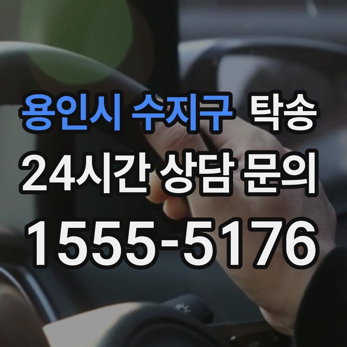 용인시 수지구 탁송 대형 차량 회전 반경을 반영한 진입