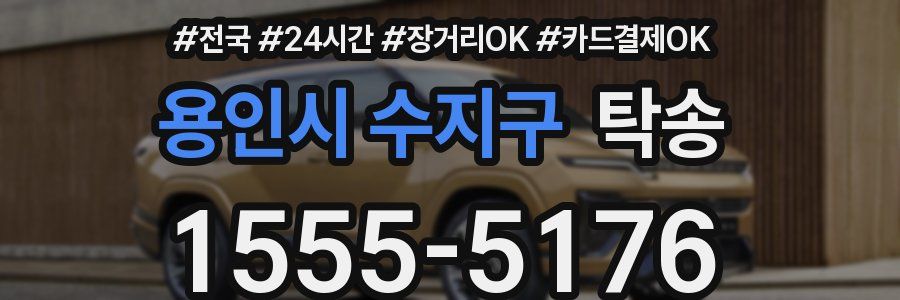 용인시 수지구 탁송