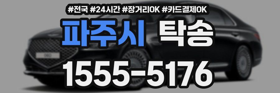 파주시 탁송