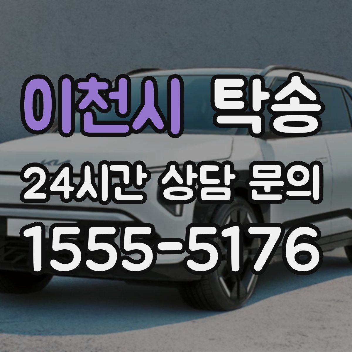 이천시 탁송 출고 당일 이동을 한 번에 마무리