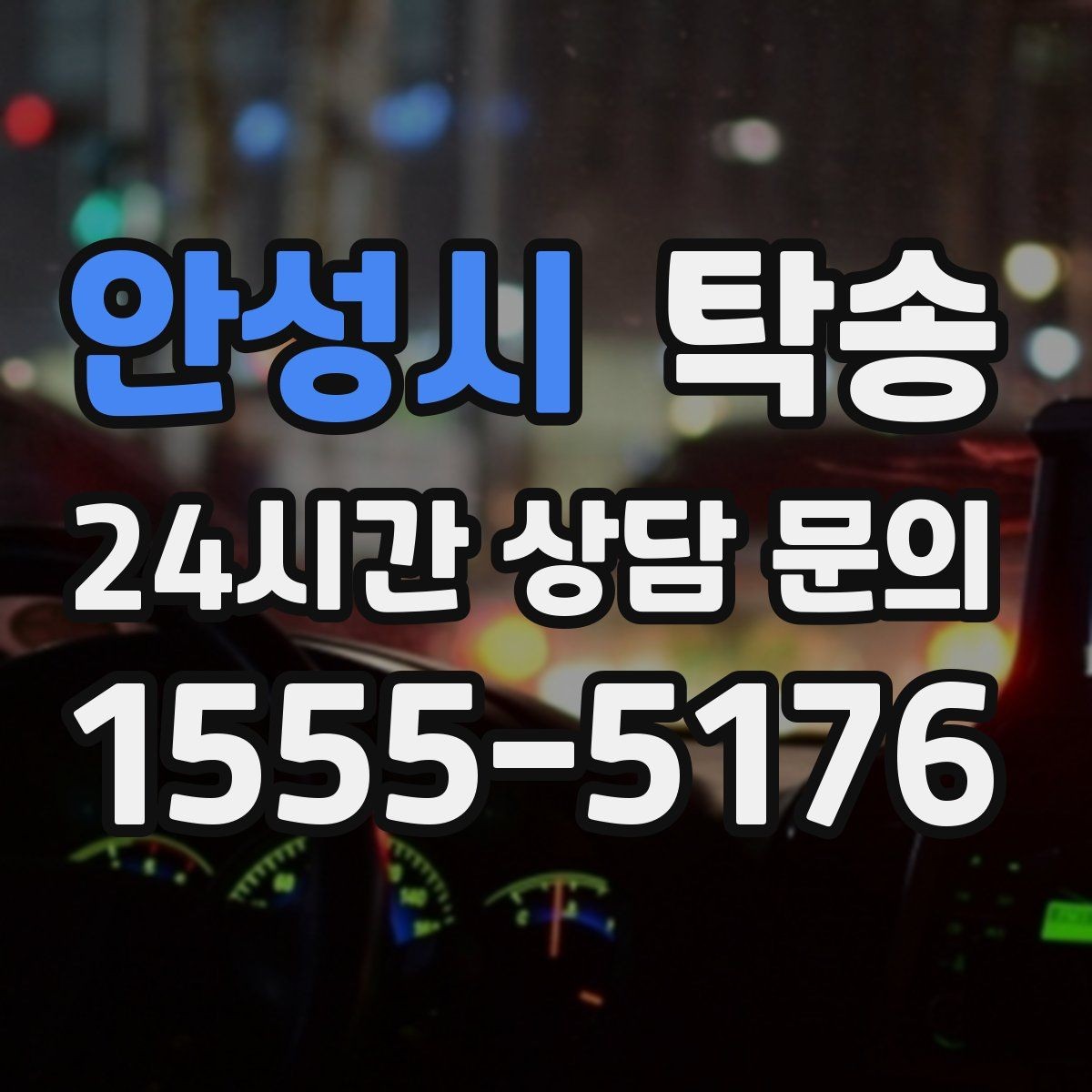 안성시 탁송 장거리 이전도 정시 인도로 마무리합니다