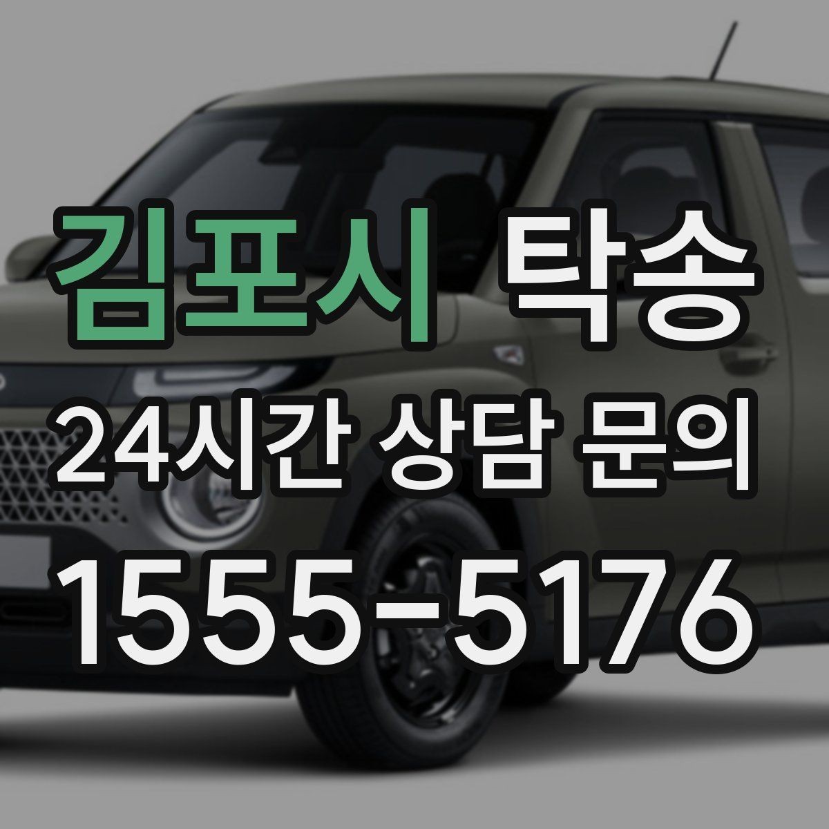 김포시 탁송 노면 상태에 맞춘 완만한 가감속