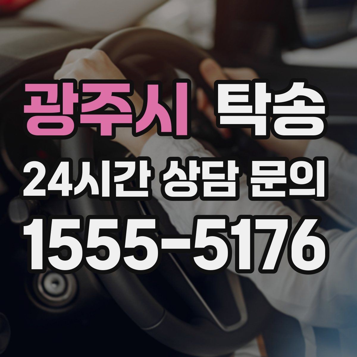 광주시 탁송 목적지 변경 시 동의 후 반영
