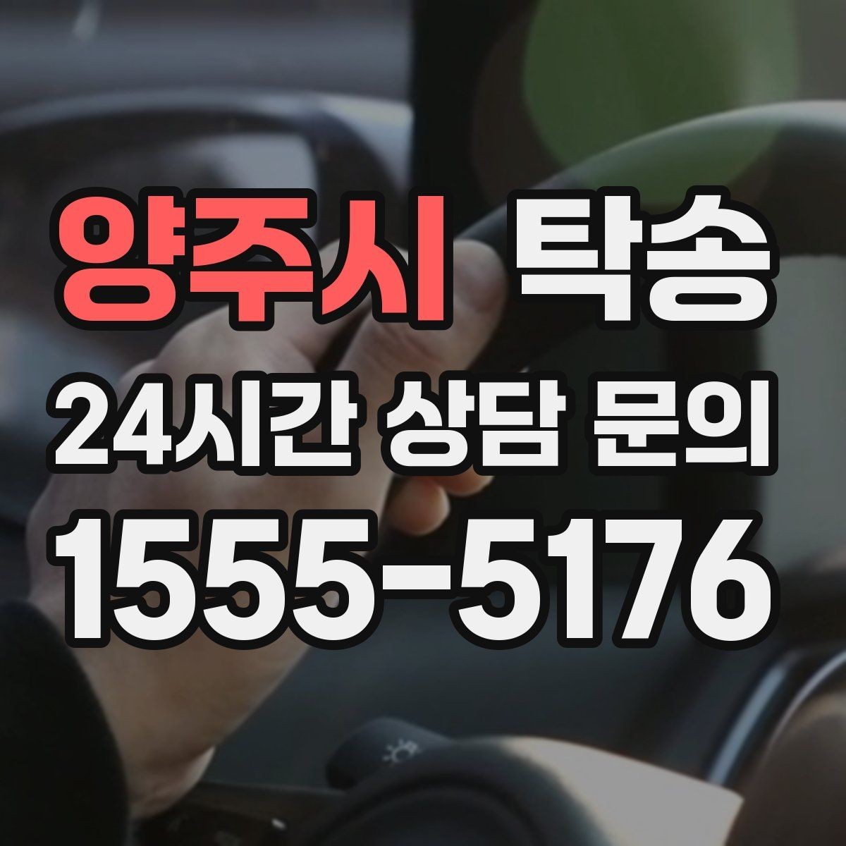 양주시 탁송 검사소 평균 대기 시간을 고려한 출발 시각 조정