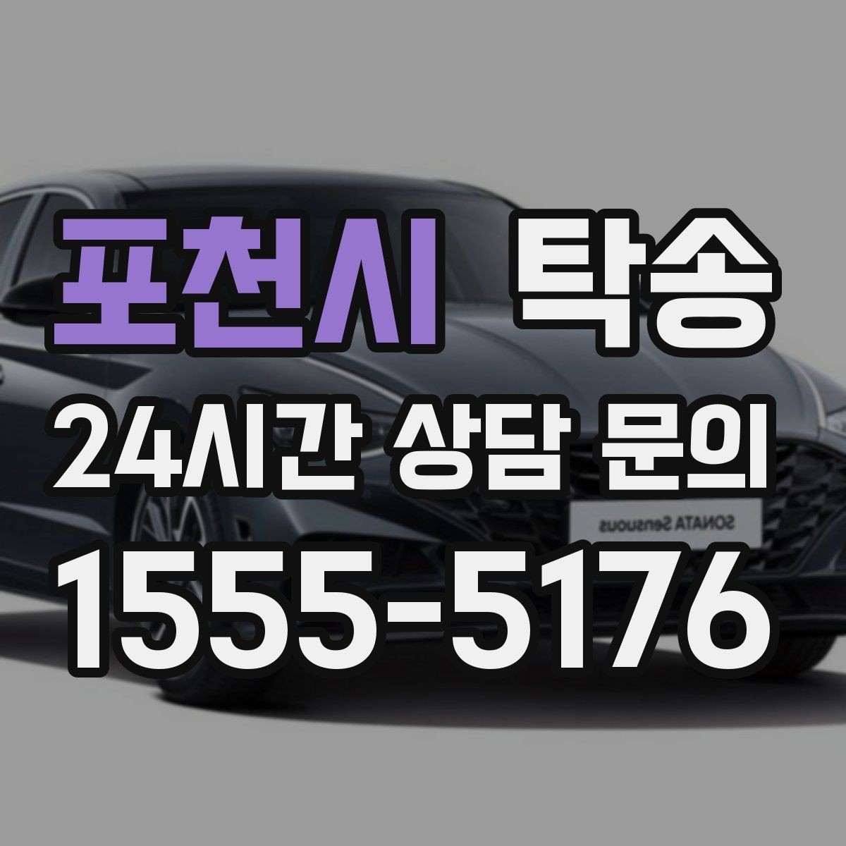 포천시 탁송 단계별 도착 알림으로 흐름이 선명